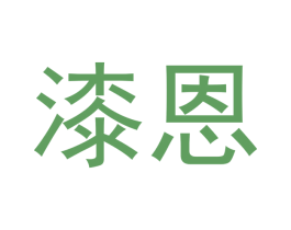 漆恩 第18类皮革箱包商标图样