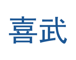 喜武 第18类皮革箱包商标图样