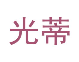 光蒂 第18类皮革箱包商标图样