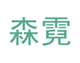 森霓 第18类皮革箱包商标图样