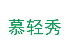 慕轻秀 第18类皮革箱包商标图样