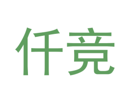 仟竞 第18类皮革箱包商标图样