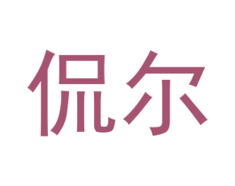 侃尔 第18类皮革箱包商标图样