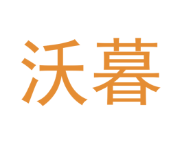 沃暮 第18类皮革箱包商标图样