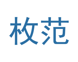 枚范 第18类皮革箱包商标图样