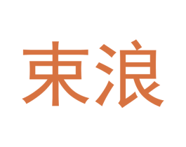 束浪 第18类皮革箱包商标图样