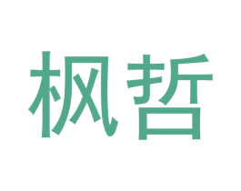 枫哲 第18类皮革箱包商标图样