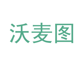 沃麦图 第18类皮革箱包商标图样