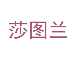 莎图兰 第18类皮革箱包商标图样