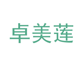 卓美莲 第18类皮革箱包商标图样