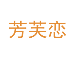 芳芙恋 第18类皮革箱包商标图样