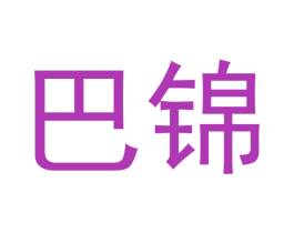 巴锦 第18类皮革箱包商标图样