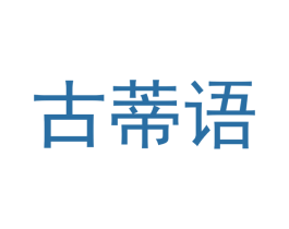 古蒂语 第18类皮革箱包商标图样