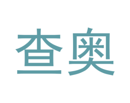 查奥 第18类皮革箱包商标图样
