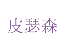 皮瑟森 第18类皮革箱包商标图样