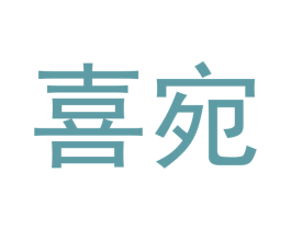 喜宛 第18类皮革箱包商标图样