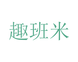 趣班米 第18类皮革箱包商标图样