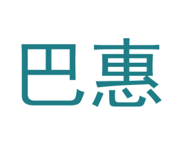 巴惠 第18类皮革箱包商标图样