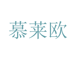 慕莱欧 第18类皮革箱包商标图样