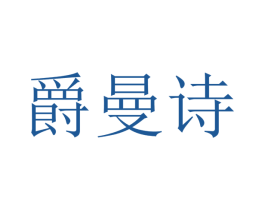 爵曼诗 第18类皮革箱包商标图样