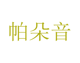 帕朵音 第18类皮革箱包商标图样