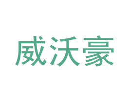 威沃豪 第18类皮革箱包商标图样