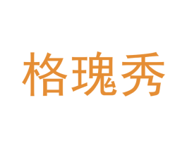格瑰秀 第18类皮革箱包商标图样