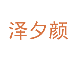 泽夕颜 第18类皮革箱包商标图样