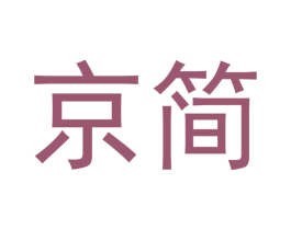 京简 第18类皮革箱包商标图样