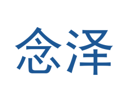 念泽 第18类皮革箱包商标图样
