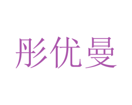 彤优曼 第18类皮革箱包商标图样
