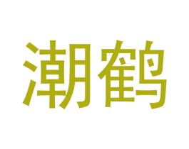 潮鹤 第18类皮革箱包商标图样
