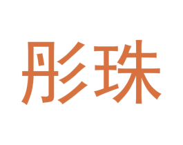 彤珠 第18类皮革箱包商标图样