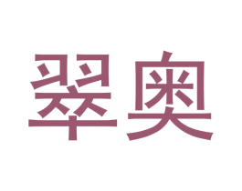 翠奥 第18类皮革箱包商标图样