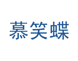 慕笑蝶 第18类皮革箱包商标图样