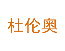 杜伦奥 第18类皮革箱包商标图样