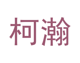 柯瀚 第18类皮革箱包商标图样
