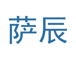 萨辰 第18类皮革箱包商标图样