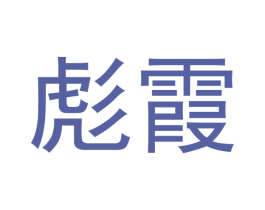 彪霞 第18类皮革箱包商标图样