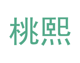 桃熙 第18类皮革箱包商标图样