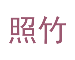 照竹 第18类皮革箱包商标图样