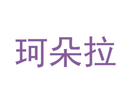 珂朵拉 第18类皮革箱包商标图样