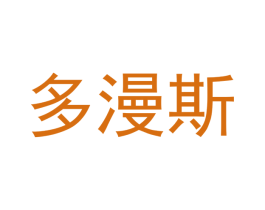 多漫斯 第18类皮革箱包商标图样