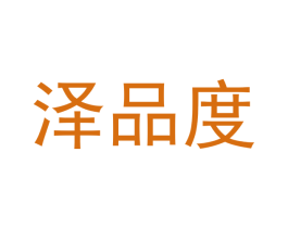 泽品度 第18类皮革箱包商标图样