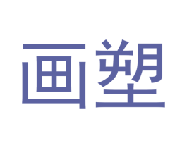 画塑 第18类皮革箱包商标图样