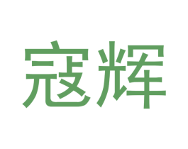 寇辉 第18类皮革箱包商标图样
