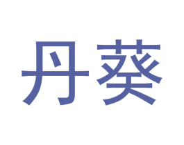 丹葵 第18类皮革箱包商标图样