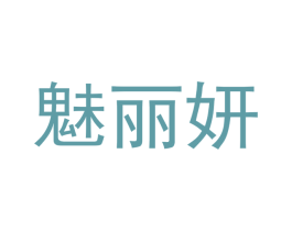 魅丽妍 第18类皮革箱包商标图样