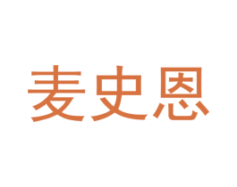 麦史恩 第18类皮革箱包商标图样