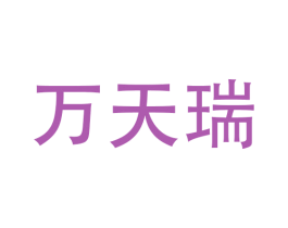 万天瑞 第17类橡胶制品商标图样